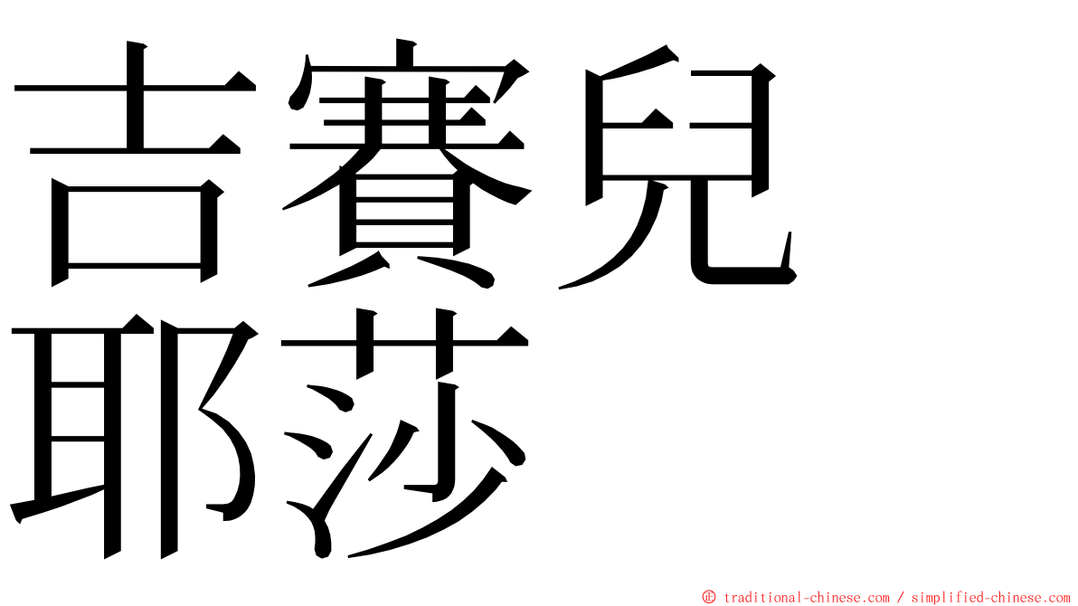 吉賽兒　耶莎 ming font